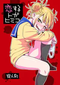 [Okosama Lunch (Nishinozawa Kaorisuke)] Koisuru Toga Himiko (Boku no Hero Academia)  [Chinese] [沒有漢化] [Digital]