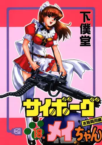 [G-SCAN CORP. & MORIMI-YA] HAND MAIDEN (Hand Maid May)