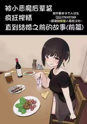 [Kariya (Calipur)] したたか後輩ちゃんに搾られまくって結婚するまでのお話(前編)