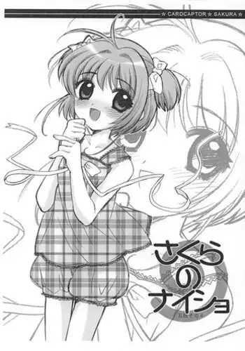 (C72) [SimaSima System (Nagisawa You)] Naisho no Hokentaiiku (Cardcaptor Sakura)