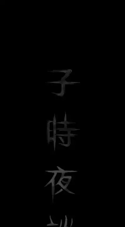 子時夜談 1-5