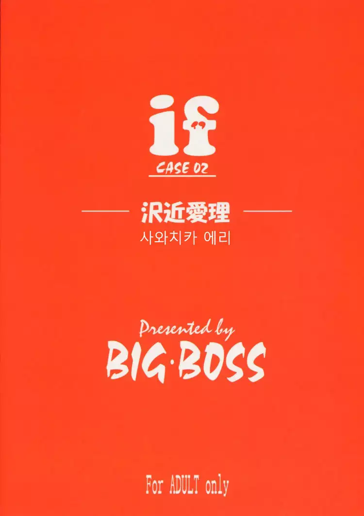 if CASE 02 Sawachika Eri | if CASE 02 사와치카 에리