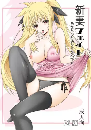 (C78) [Rivajima (Yajima Index)] Osanaduma Fate ~Kayoi Tsuma Hen~ (Mahou Shoujo Lyrical Nanoha)