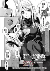 [Fukuyama Naoto] Saint Yurigaoka Jogakuen Seido-kai Ch.4 (COMIC Megastore Alpha 2016-09) [Chinese] [清純突破漢化]