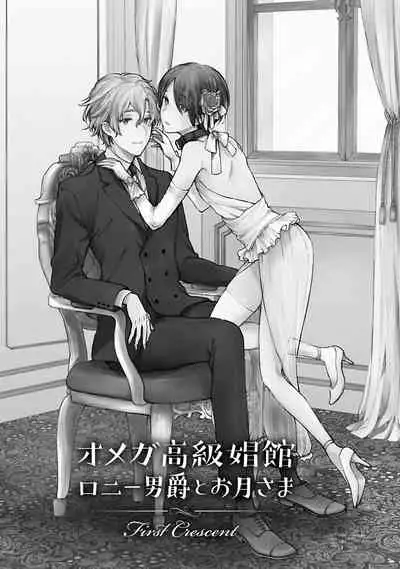 [Furukawa Fumi] Omega Koukyu Shoukan Ronnie Danshaku no Otsuki-sama | OMEGA高级娼馆 罗尼男爵与白月光 Ch. 1-2 [Chinese] [冒险者公会] [Digital]