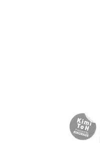 [Kikurage] Kimi to H [Chinese] [无毒汉化组]