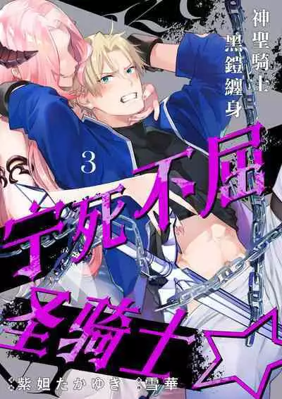 [Shidatsu Takayuki/Sekka]Kukkoro Naito☆ ~Seinaru Kishi wa Kuroki Yoroi wo Mi ni Matou~/寧死不屈聖騎士 神聖騎士黑鎧纏身 Ch. 3[Chinese] [霧吹弥生汉化组] [Digital]