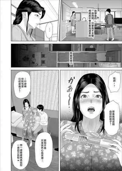 Boku ga Okaa-san to Konna Koto ni Nacchau Hanashi 7 Kinyoku Hen | 關於我和媽媽變成這種關係的故事 7 禁欲篇