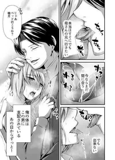 メス堕ち 継父専用メス穴にされました