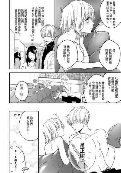 [Shichigatsu Motomi]  Sonna Kao shite, Sasotteru? ~Dekiai Shachou to Migawari Omiaikekkon!?~ 1-8 | 這種表情，在誘惑我嗎？~溺愛社長和替身相親結婚！？ [Chinese] [拾荒者汉化组]