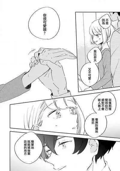 [Amekura niko] Matsuda-kun wa henshoku-ka | 松田君是挑食家 (ōkami shachō no (senzoku) sewa-gakari 24-jikan, kajō ni aisa retemasu ~) [Chinese] [莉赛特汉化组]