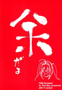 (C93) [In The Sky (Nakano Sora)] Docchi no Yo ga Suki? (Fate/Grand Order) [Chinese] [空気系☆漢化]