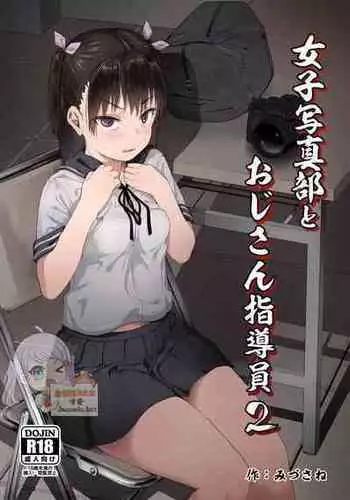 [Circle Mizusane (Mizusane)] Joshi Shashin-bu to Oji-san Shidouin 3 [Chinese]