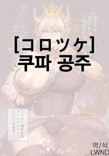 Bowserette