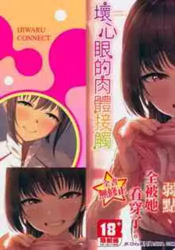 Ijiwaru Connect | ????????