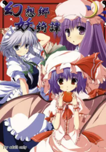 (C75) [Tukinon Bunko (Tukinon)] Gensoukyou Youkitan (Touhou Project)
