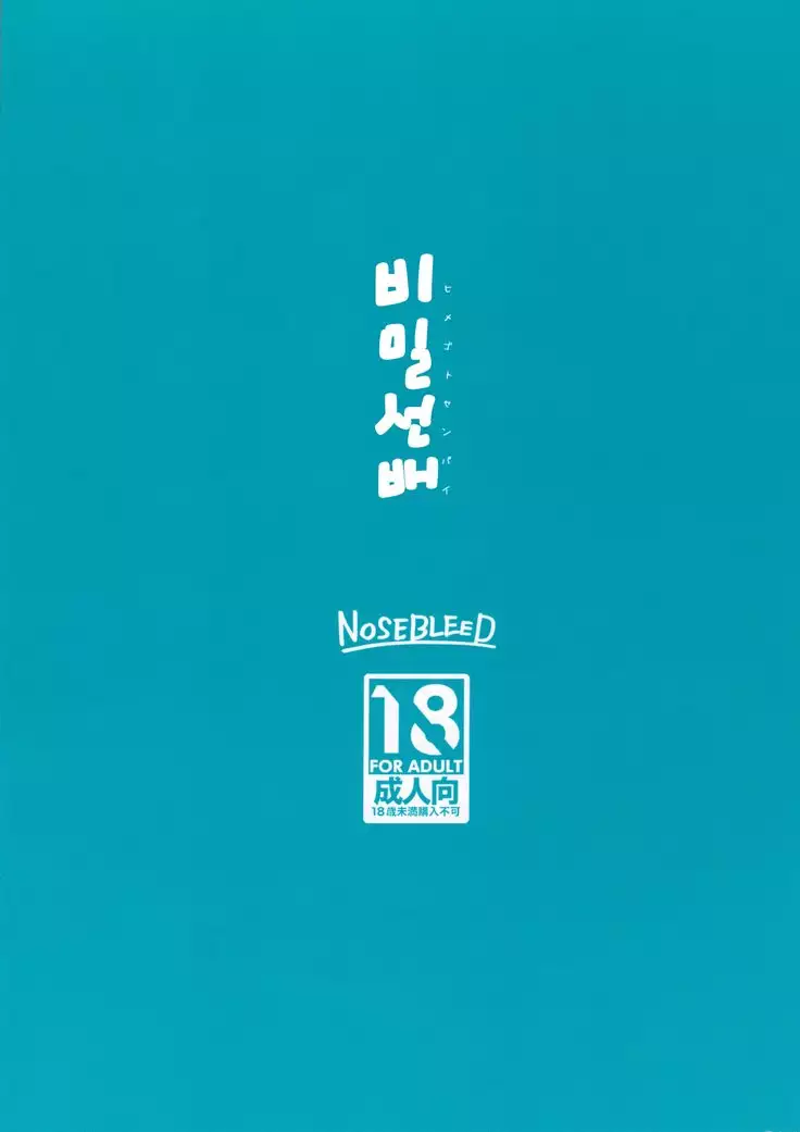 Himegoto Senpai | 비밀선배