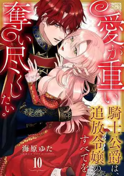 Ai ga Omoi Kishi Koushaku wa, Tsuihou Reijou no Subete o Ubaitsukushitai. | 骑士公爵爱意深重，想要索取放逐千金的一切。 1-11
