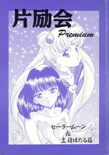 (C86) [Kurione-sha (YU-RI)] Bishoujo Senshi ni Oshioki! ~Gyaku NTR Hen~ | Punish the Pretty Sailor Soldiers ~Reverse NTR~ (Bishoujo Senshi Sailor Moon) [English] {doujin-moe.us}