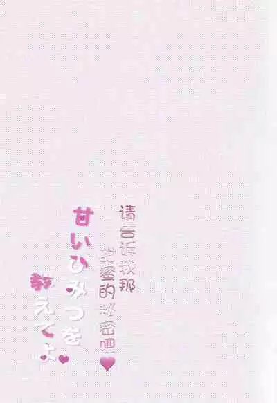 Amai Himitsu  o  Oshiete yo | 请告诉我那甜蜜的秘密吧