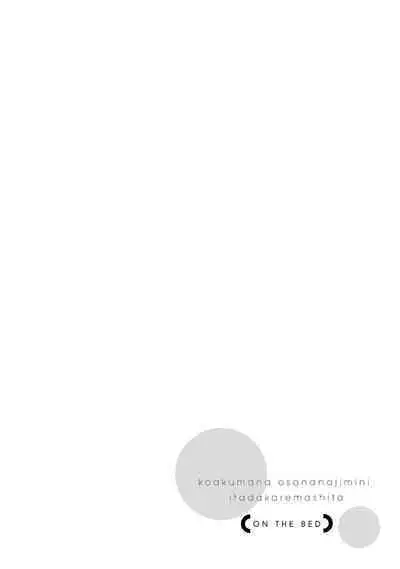 [yume ki yo]koakuma na osana nazimi ni、 itadaka re masi ta。 01~04｜被小恶魔青梅竹马吃干抹净※在床上~01~04[中文] [橄榄汉化组]