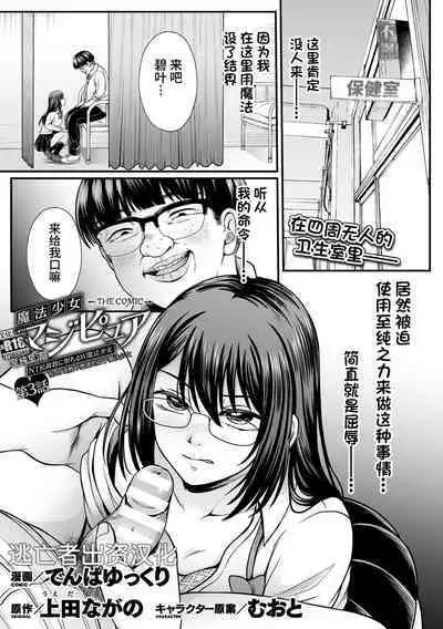 [Denpa Yukkuri] Mahou Shoujo MagiPure ~NTR Choukyou ni Ochiru W Mahou Shoujo~ THE COMIC Ch. 1-7 [Chinese] [逃亡者×真不可视汉化组] [Digital]