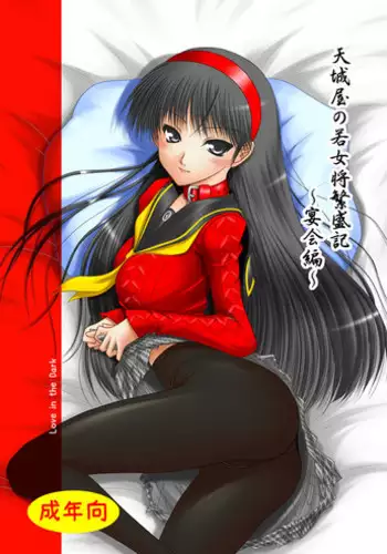 [Ai Wa Kurayami (Marui Ryuu)] Amagiya no Wakaokami Hanjouki ~ Enkai hen ~  (Persona 4) [Digital]