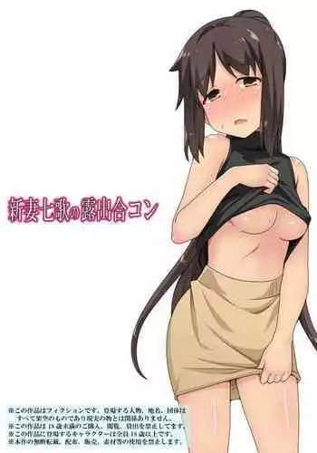 [Fukurou Naru Tori] Niizuma Nanaka no Roshutsu Goukon