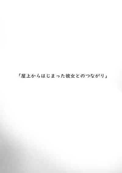 [gss] Okujou kara Hajimatta Kanojo to no Tsunagari | 和她在楼顶上结下的羁绊 [Chinese] [白杨汉化组]