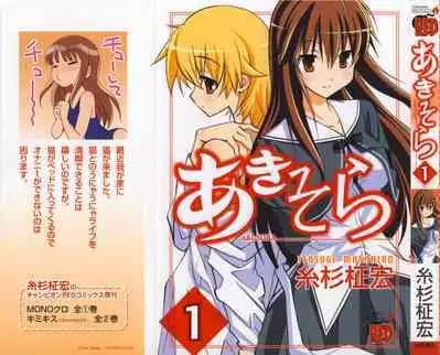[Masahiro Itosugi] Aki Sora - Volume 1