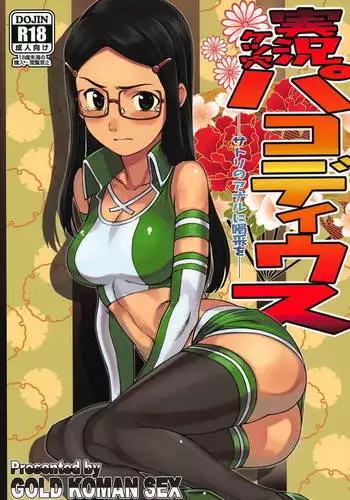 [緋衣響一] 従属の甘い囁き～派遣OL・彩夏25歳