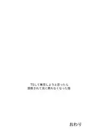 TS Shite Musou Shiyou to Omottara Choukyou Sarete Moto ni Modorenaku Natta Hanashi