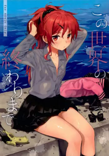(C94) [Fuka Fuka (Sekiya Asami)] Kono Sekai no Owari made | 直至世界的終焉  (Qualidea Code) [Chinese] [夢之行蹤漢化組]