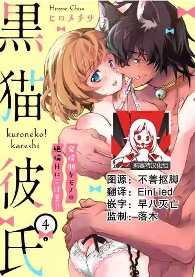 Kuroneko Kareshi〜Hatsujyouki Kemono no Zetsurinn H ni Gocyui！！～  | 黑猫男友～请注意发情期野兽带来的绝顶h！！～ Ch.1-5