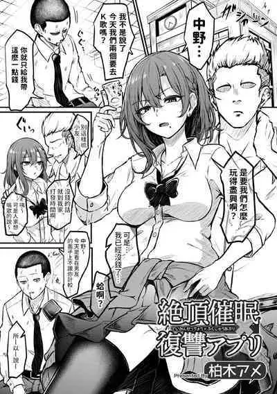 [柏木アメ]  絶頂催眠×復讐アプリ  (矯正!お仕置きタイムVol.07)  中文翻譯