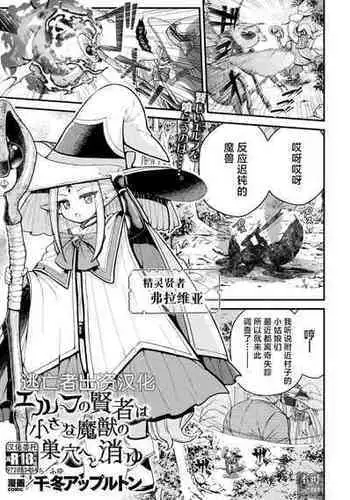[千冬アップルトン] エルフの賢者は小さな魔獣の巣穴へと消ゆ (二次元ドリームマガジンVol.123) [Chinese] [逃亡者×真不可视汉化组] [Digital]