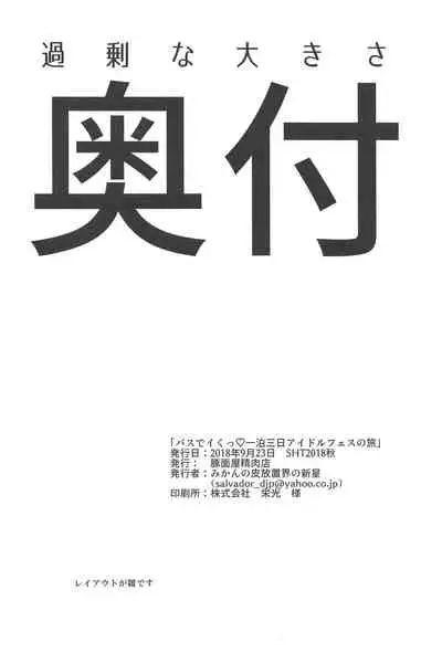 (Enkan no Kotowari 14) [Butazuraya Seinikuten (Mikan no Kawa Houchikai no Shinsei)] Bus de Iku Ippaku Mikka Idol Fes no Tabi |公交高潮♡三天一晚偶像演唱會之旅(Puella Magi Madoka Magica Side Story: Magia Record) [Chinese]