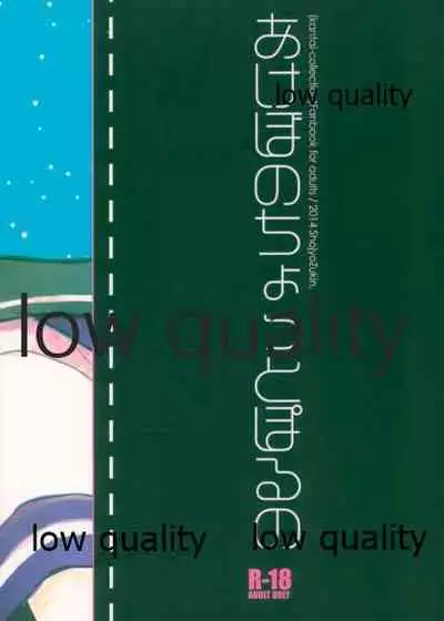 あけぼのちょっとぽるの