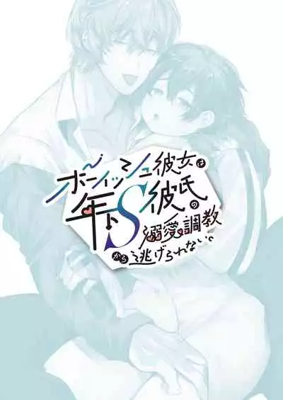 Boyish Kanojo wa Toshishita S Kareshi no Dekiai Choukyou kara Nigerarenai. | 假小子面对年下S男友的溺爱调教无处可逃.