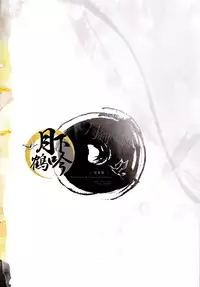 (Senka no Toki) [Sousutai (Kitsuwo)] Tojime Hirakime | 瞋闔離合 (Touken Ranbu) [Chinese] [月下鶴吟漢化組]