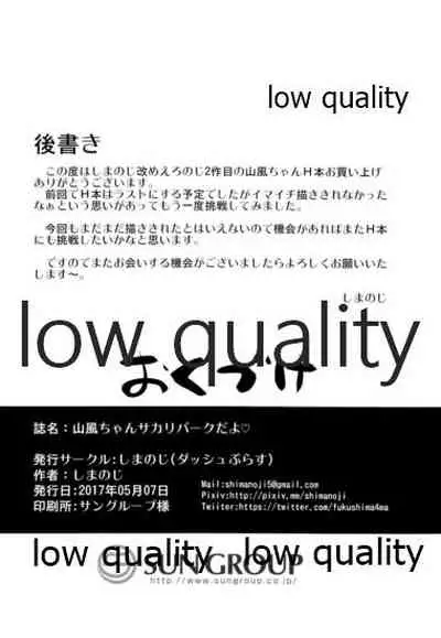 山風ちゃんサカリパークだよ♡