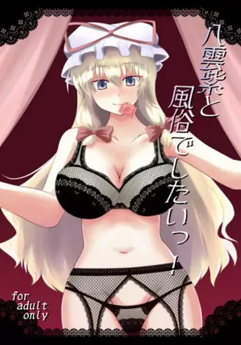 (C78) [Taishou Romanesque (Tsukisiro Suika)] Yakumo Yukari to Huuzoku de Shitai! (Touhou Project)
