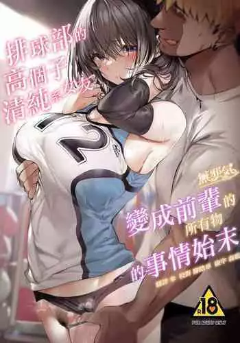 Koushinchou Volley-bu no Seisokei Kanojo ga Senpai no Mono ni Natte Shimau Ichibushijuu 2