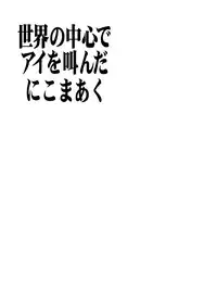 (CR31) [Nikomark (Minazuki Juuzou, TWILIGHT)] Sekai no Chuushin de Ai o Sakenda Nikomark | I cried out love at the centre of the world (Neon Genesis Evangelion) [English] [gustmonk] [Colorized]