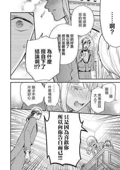 [Saeduki yuto] konya wa shitsuji jaarimasen ~ kekkon no chikai wa beddo no ue de | 今夜不再是执事~在床上许下结婚的誓言 (Honnou wa, akujo mo amaku someageru. [TL akuyaku reijo Story]) [Chinese] [莉赛特汉化组]