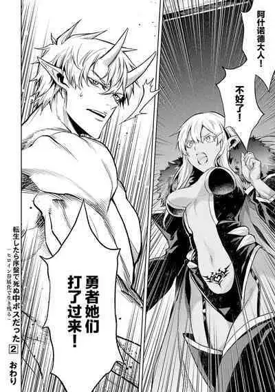 [Inashita Shinai, Seiji] Tensei Shitara Joban de Shinu Naka Boss Datta - Heroine Kenzokuka de Ikinokoru 2 | 转生为初期就死掉的中boss~将女主人公眷属化来活下来~  第二卷 [Chinese] [75e1d685个人汉化]