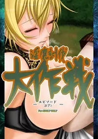 [Ikigire Shoukai (Ren Suru)] Inma Toubatsu Daisakusen Episode 2 Zenkan Set [Chinese] [八十万禁书教头汉化] [Digital]