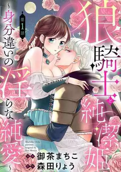 [Ochamachiko/ Morita ryō] ōkami kishi to junketsu hime   ~ mibun-chigai no midarana jun'ai ~01-02｜狼骑士与纯洁公主～身份之差的淫荡纯爱～01-02[中文] [橄榄汉化组]