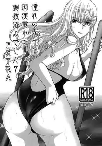 [Neko to Hato (Hatoya Mameshichi)] Akogare no Josei (Sensei) wa Chikan Densha de Choukyouzumi Deshita 7 | 憧憬的女性(老师)在痴汉电车上被完全调教7 [Chinese] [rongjx个人中文机翻润色] [Digital]