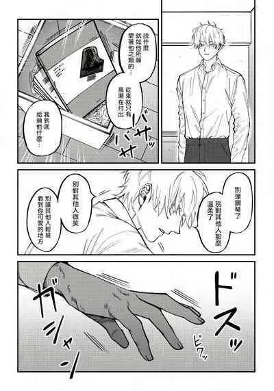 [Nagisa Eiji] Shitto wa Ai wo Kumoraseru | 嫉妒让爱蒙上阴翳 Ch. 1-5 [Chinese] [拾荒者汉化组] [Digital]